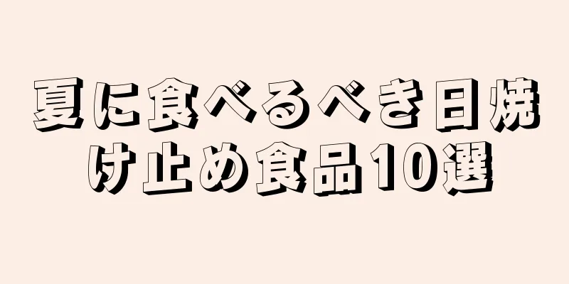 夏に食べるべき日焼け止め食品10選