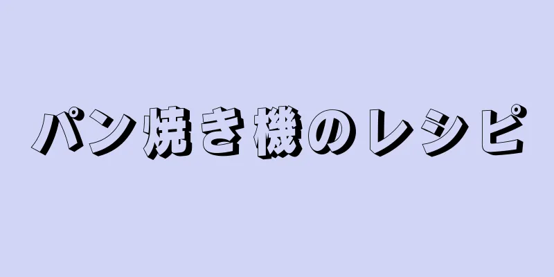 パン焼き機のレシピ