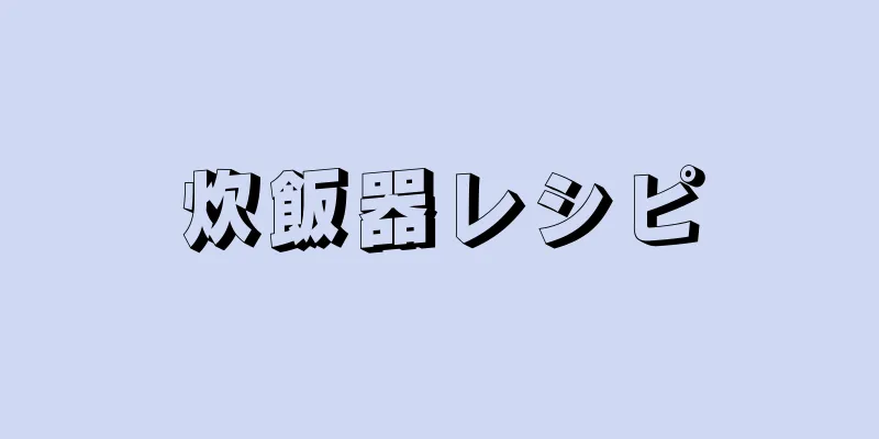 炊飯器レシピ