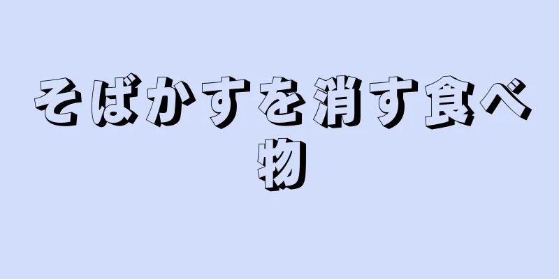 そばかすを消す食べ物