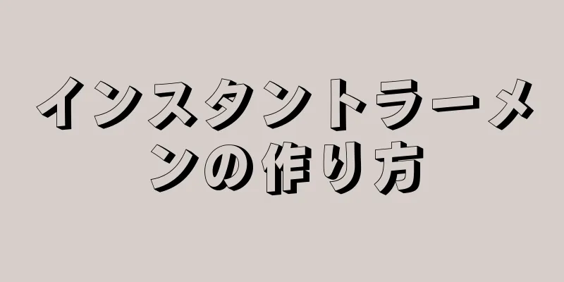 インスタントラーメンの作り方