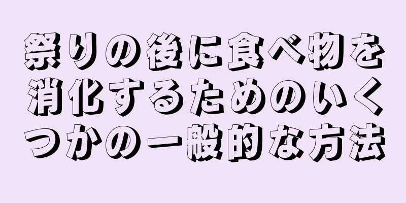 祭りの後に食べ物を消化するためのいくつかの一般的な方法