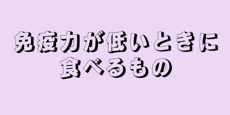 免疫力が低いときに食べるもの