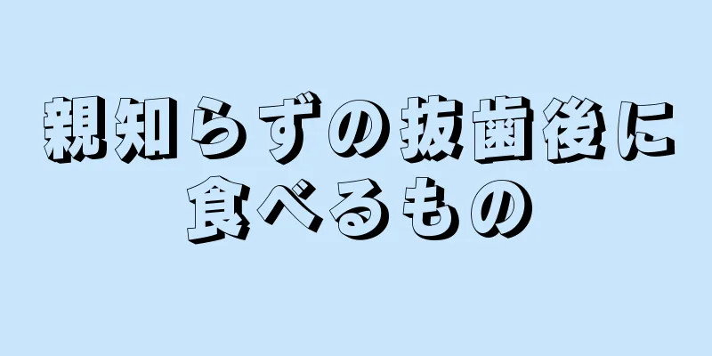 親知らずの抜歯後に食べるもの