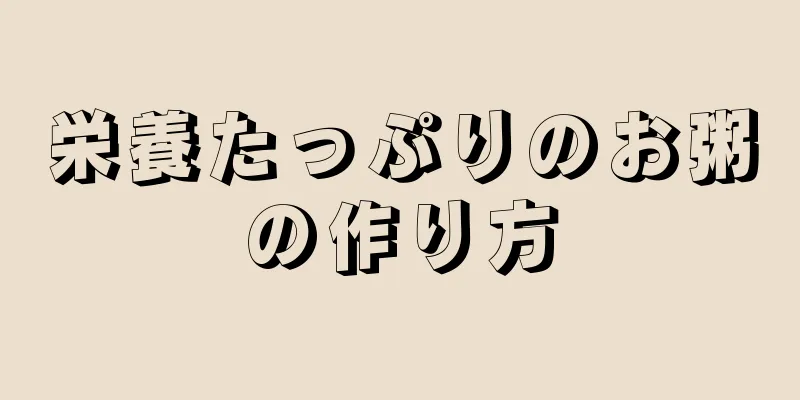 栄養たっぷりのお粥の作り方