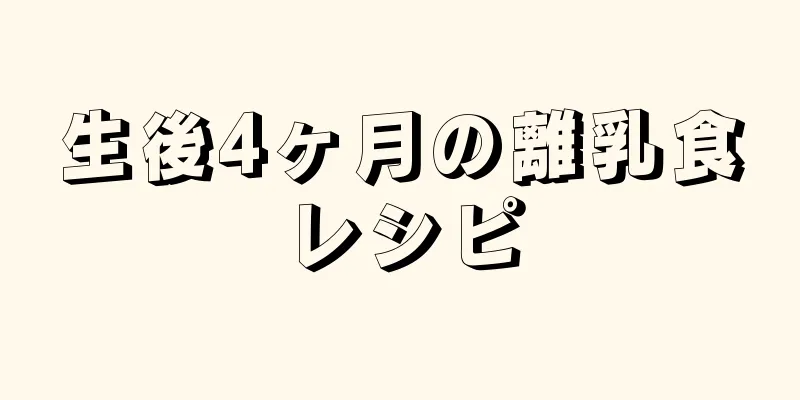 生後4ヶ月の離乳食レシピ