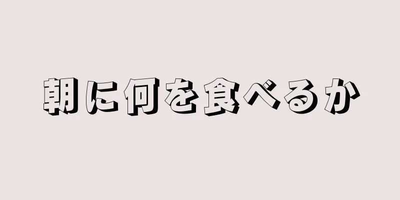 朝に何を食べるか