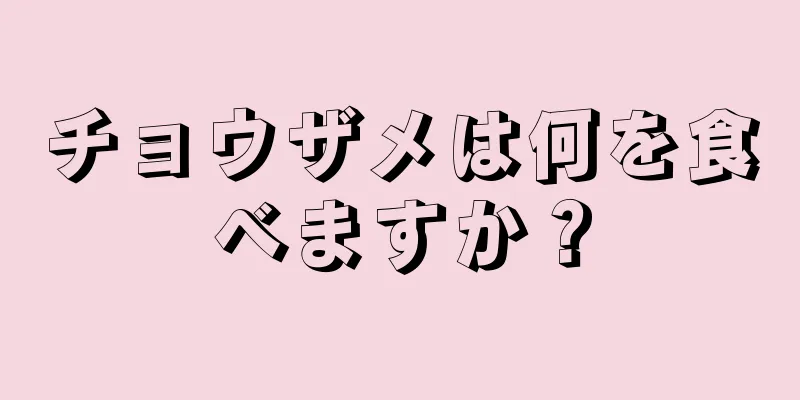 チョウザメは何を食べますか？