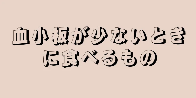 血小板が少ないときに食べるもの