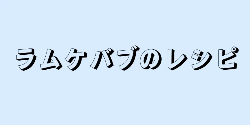 ラムケバブのレシピ