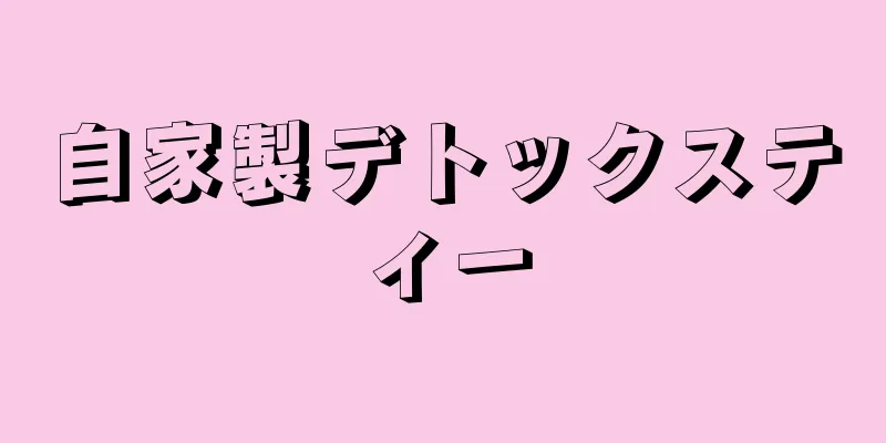 自家製デトックスティー