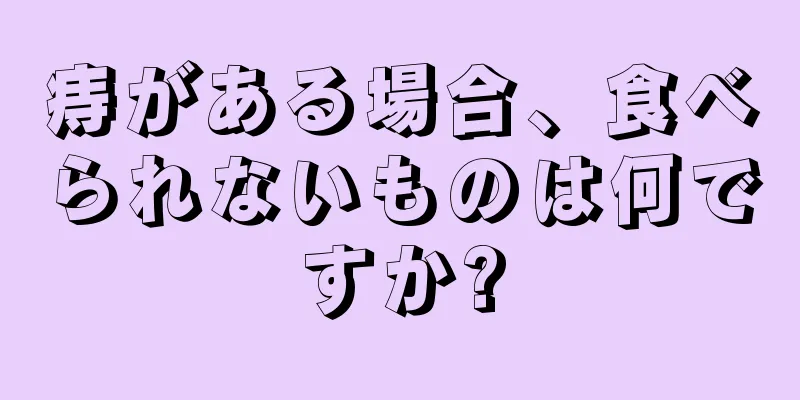 痔がある場合、食べられないものは何ですか?