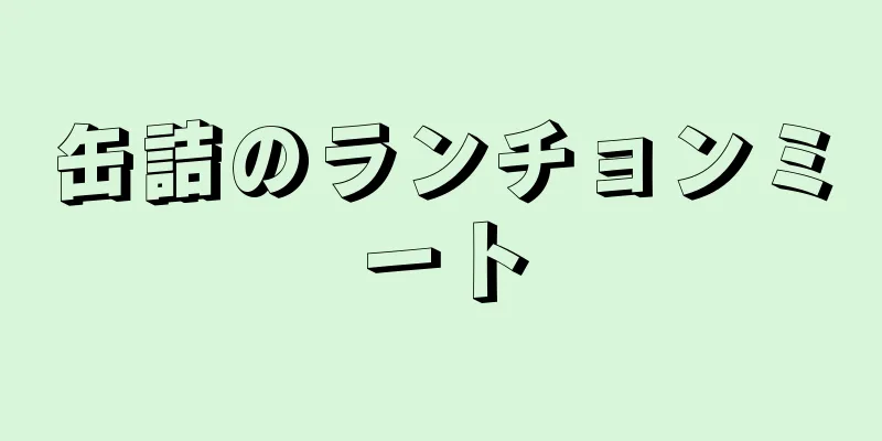 缶詰のランチョンミート