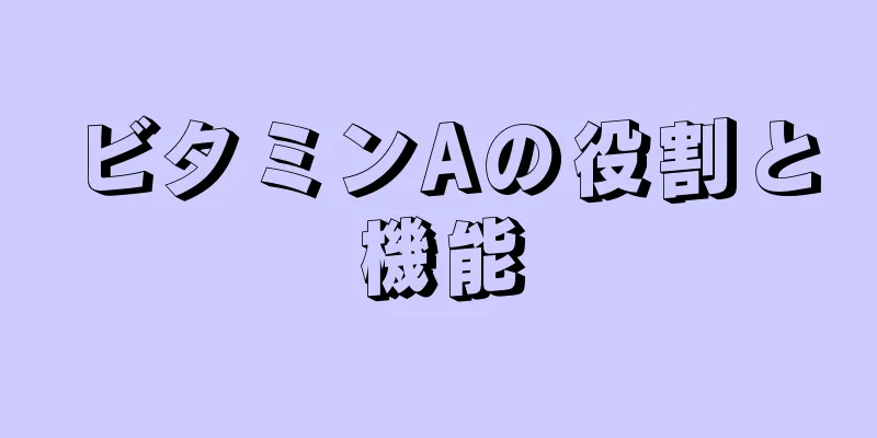 ビタミンAの役割と機能