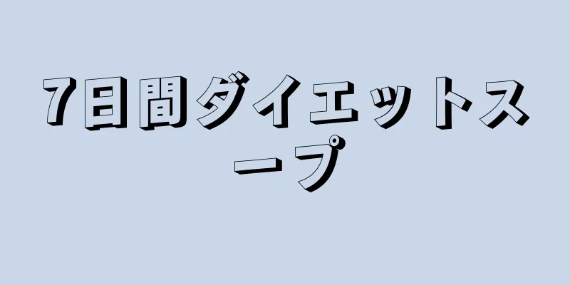 7日間ダイエットスープ