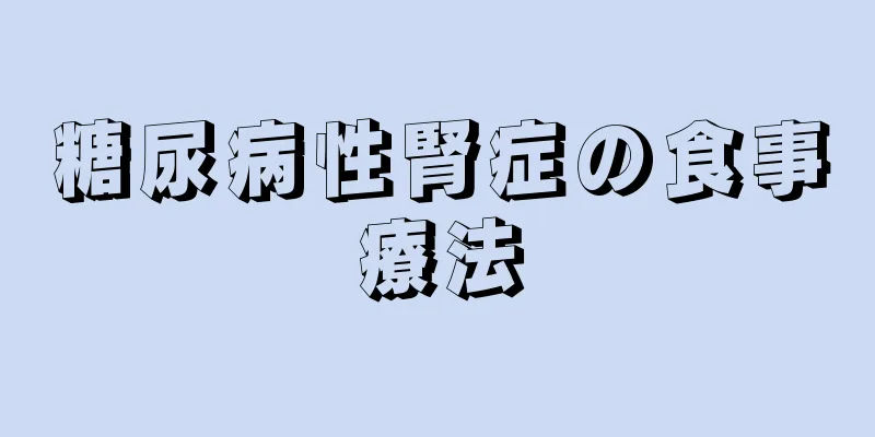 糖尿病性腎症の食事療法