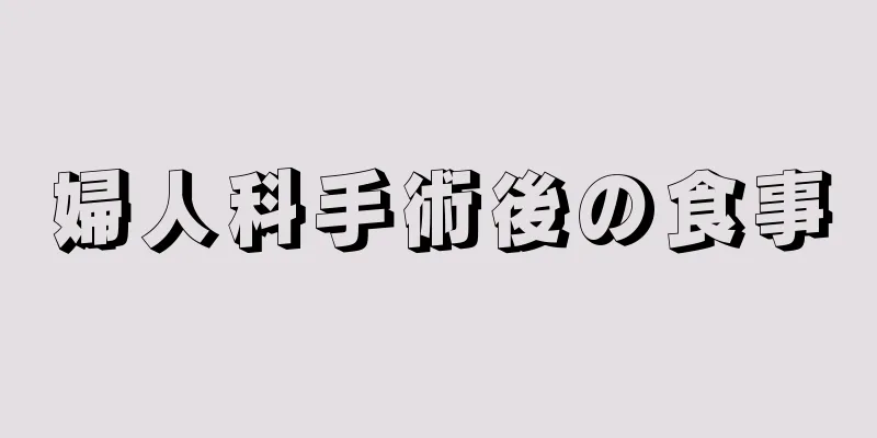 婦人科手術後の食事