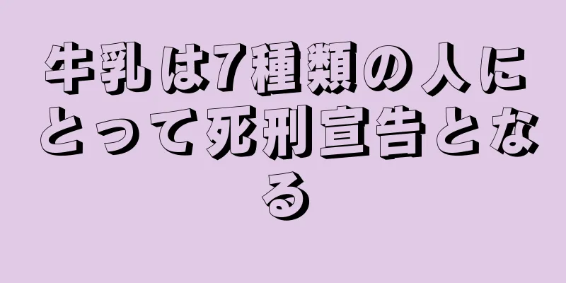 牛乳は7種類の人にとって死刑宣告となる