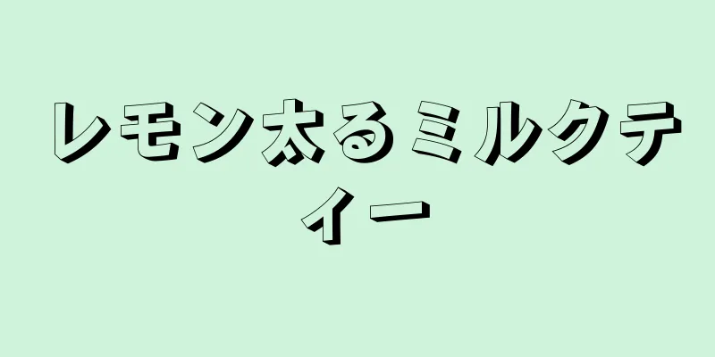 レモン太るミルクティー