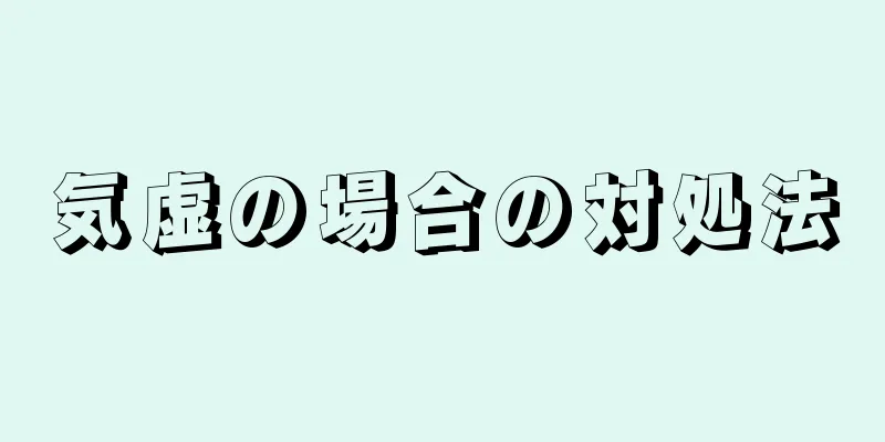 気虚の場合の対処法