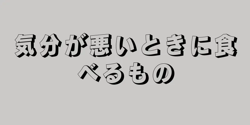 気分が悪いときに食べるもの