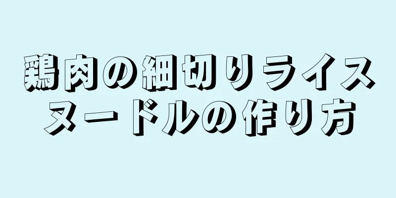 鶏肉の細切りライスヌードルの作り方