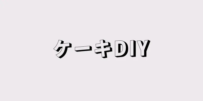 ケーキDIY