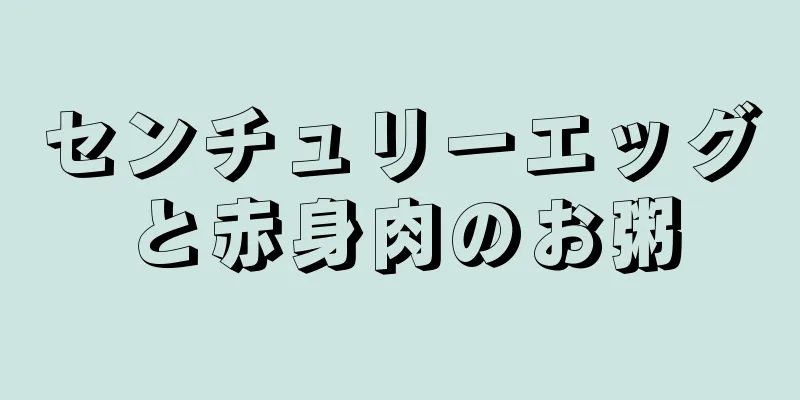 センチュリーエッグと赤身肉のお粥