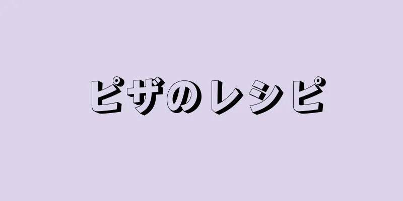 ピザのレシピ