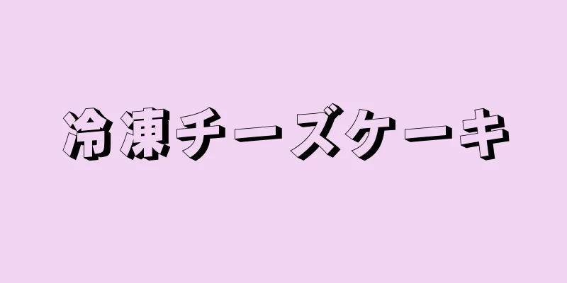 冷凍チーズケーキ