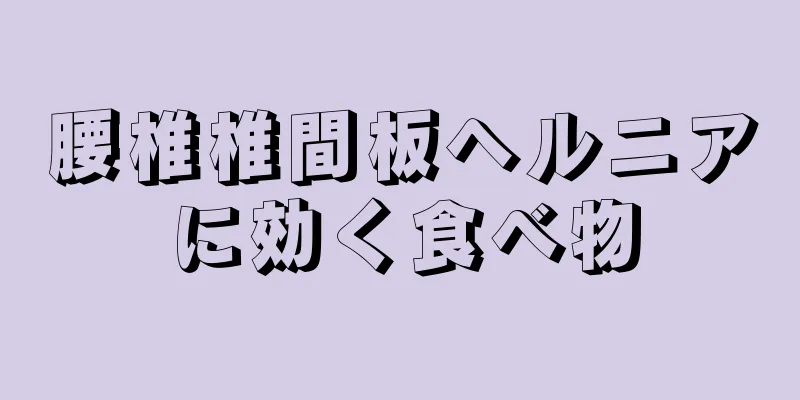 腰椎椎間板ヘルニアに効く食べ物