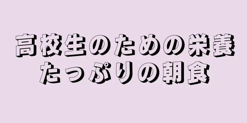 高校生のための栄養たっぷりの朝食