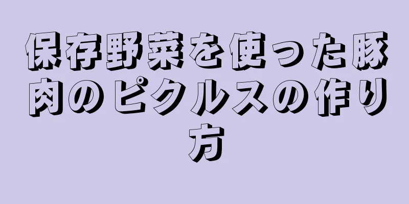 保存野菜を使った豚肉のピクルスの作り方