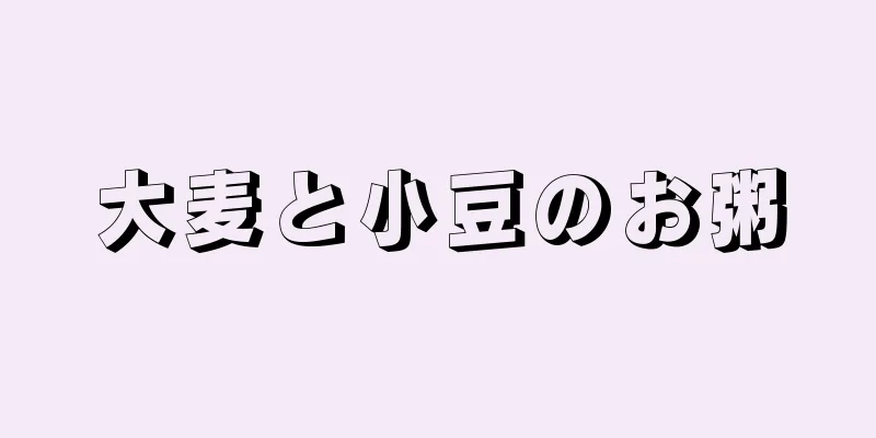 大麦と小豆のお粥