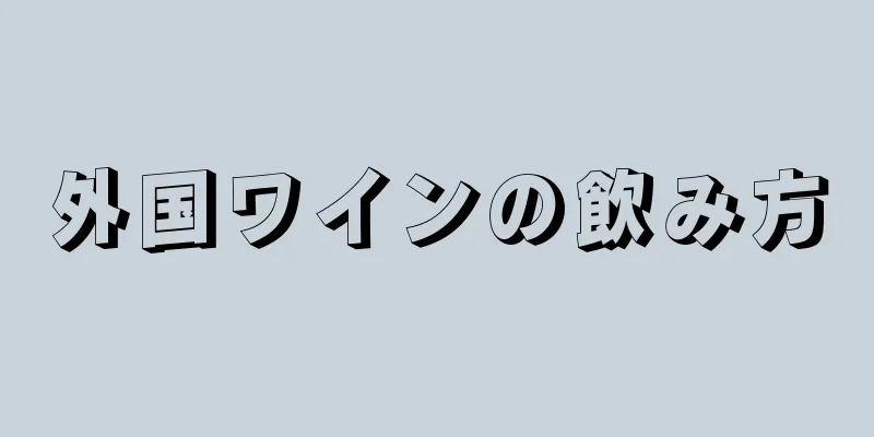 外国ワインの飲み方