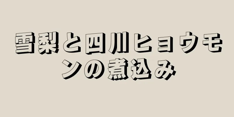 雪梨と四川ヒョウモンの煮込み