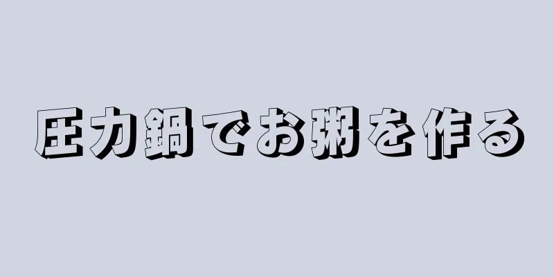 圧力鍋でお粥を作る