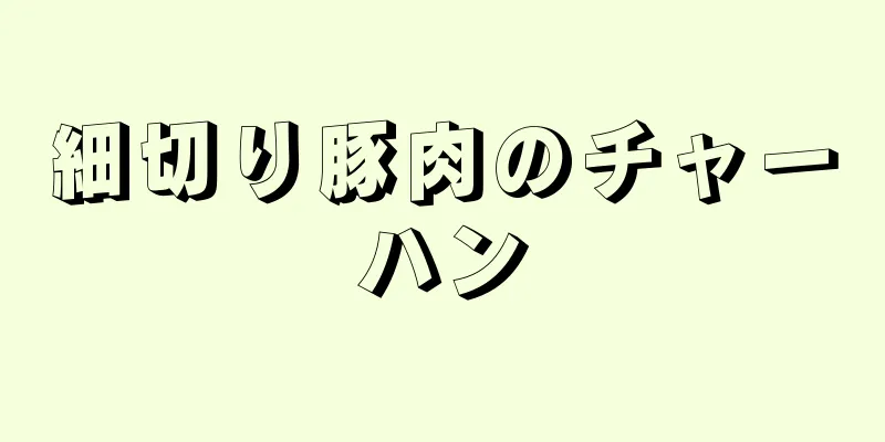 細切り豚肉のチャーハン