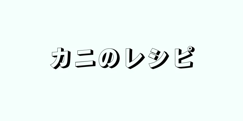 カニのレシピ