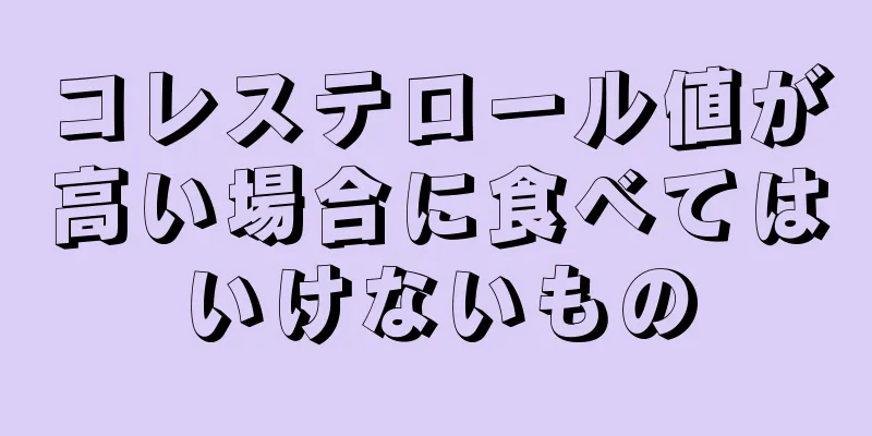 コレステロール値が高い場合に食べてはいけないもの