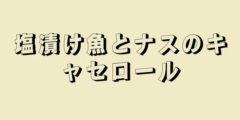 塩漬け魚とナスのキャセロール