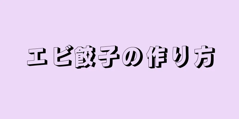 エビ餃子の作り方