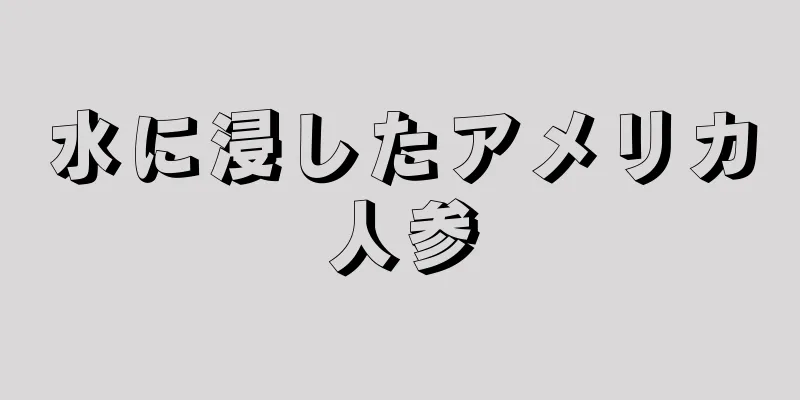 水に浸したアメリカ人参