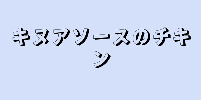 キヌアソースのチキン