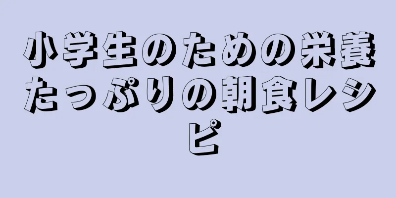 小学生のための栄養たっぷりの朝食レシピ