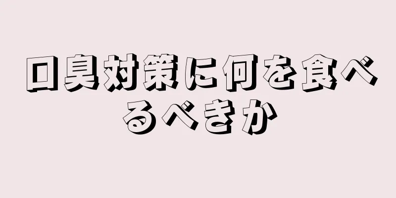 口臭対策に何を食べるべきか