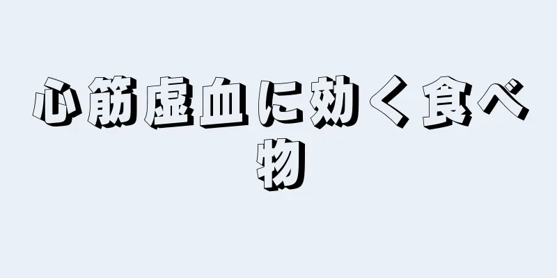 心筋虚血に効く食べ物