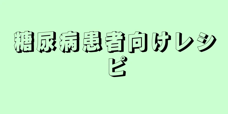 糖尿病患者向けレシピ