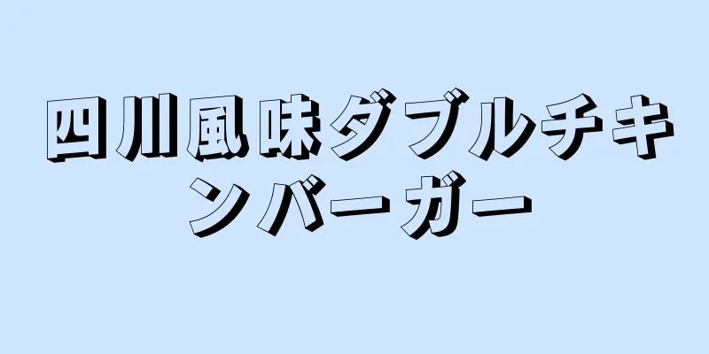 四川風味ダブルチキンバーガー