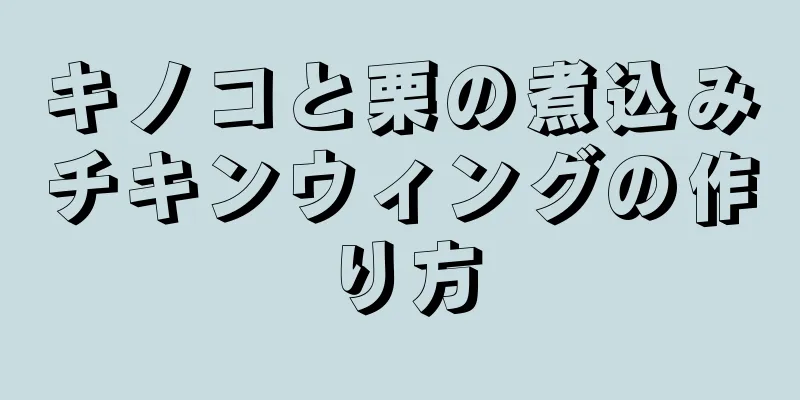 キノコと栗の煮込みチキンウィングの作り方